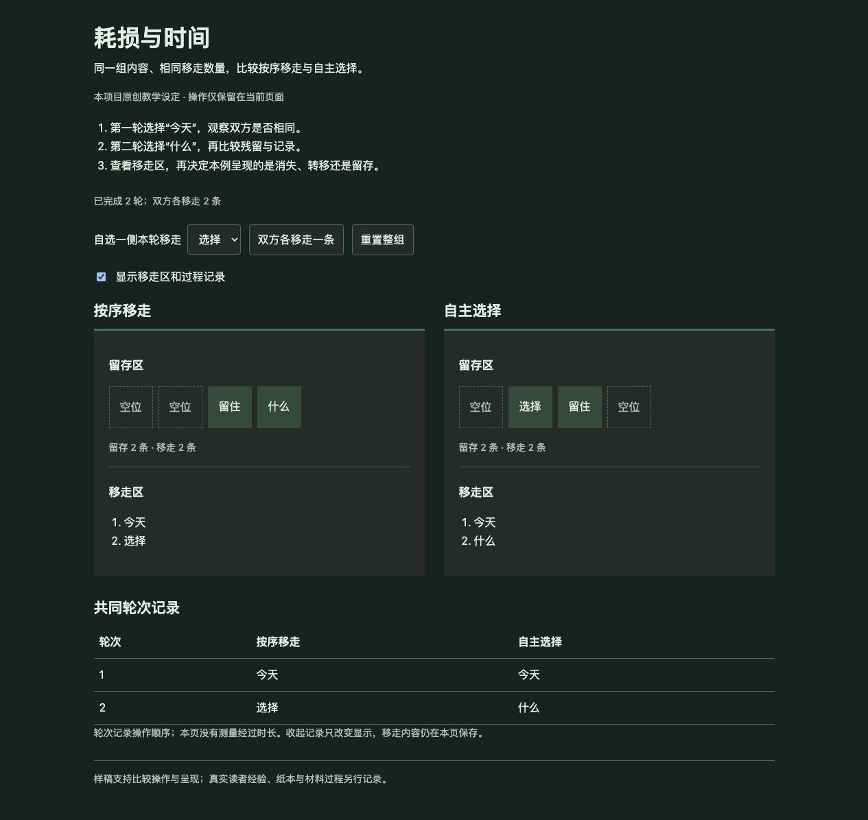 第二轮后等量移走、残留不同，并保留移走区与记录